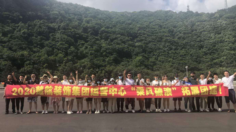 屌逼网站2020楚航装饰集团运营中心“乘风破浪” 拓展团建