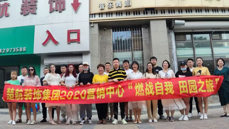 动漫美女被操出白浆楚航装饰集团2020营销中心“燃烧自我 田园之旅”